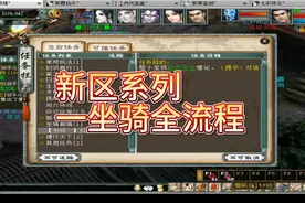 大话西游2新区系列一坐骑全流程