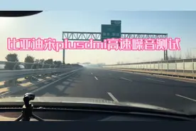 比亚迪宋plusdmi高速噪音测试！不测不知道，一测吓一跳！视频封面