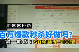 拼多多百万爆款秒杀玩法！视频封面