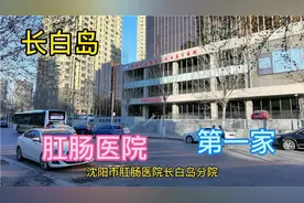 长白岛地区第一家医院，竟然是肛肠医院。