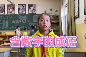 含有数字的成语，除了这些，你还知道哪些？一起加入我们的队伍吧视频封面