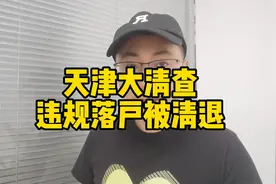 天津大清查，违规落户被清退！视频封面