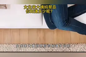 女生来大姨妈禁忌，你知道多少，快来看看吧！