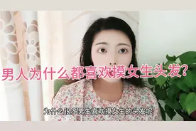 男人为什么都喜欢摸女人的头发？是代表爱吗？