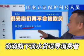 张捷教授揭发滴滴金融旗下滴水贷误导消费者，国家保护科技人员！