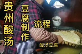 大姐制作贵州酸汤豆花，整个流程看完视频包你学会