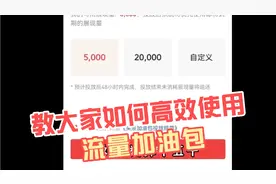 教大家如何正确使用赠送的流量加油包，快速通过17000提高播放量视频封面