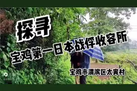 探寻抗日战爭期间，中国在陕西宝鸡成立的中国第一日本战俘收容所