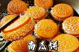 南瓜饼最好吃的做法，不加水不发面，外酥里糯还拉丝，简单又好吃