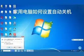 今天分享家用电脑是怎么设置自动关机的，。视频封面