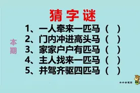 字谜：一人牵来一匹马，门内冲进一匹马，家家户户有匹…各打一字
