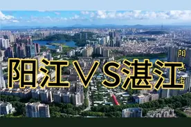 广东阳江和湛江同样是沿海地区，为什么经济差别那么大呢？视频封面