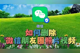 如何删除微信朋友圈里照片视频，教程简单易学一看就会视频封面