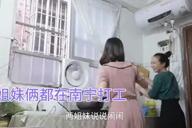打工生活：姐妹两个经常聚一起， 狭小的出租屋充满欢声笑语视频封面