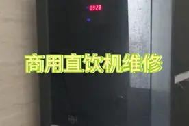商用直饮机不出热水咋回事？视频封面
