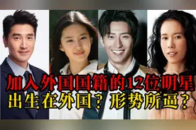 12位加入外国国籍的明星，潘玮柏出生美国，窦骁是移民到加拿大的