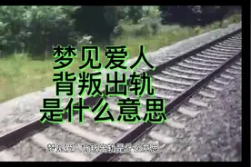 解梦，梦见爱人背叛出轨是什么意思视频封面