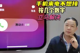 手机来电话不想接，教你按6个数字，号码提示有误，还不会被发现