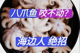 八爪鱼一煮就老？那是因为你不懂原理，海边人教你最古老的做法视频封面