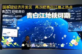 6月青白江正式更名国家级经济开发区，房价和地铁你更关心那个？