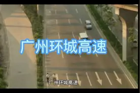 广州环城高速，经常堵车，免费的哦，重要是快，在高架桥上跑！视频封面