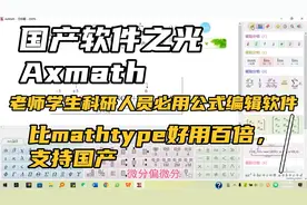 比mathtype好用百倍！国产软件之光！公式编辑软件Axmath分享！视频封面