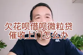 欠花呗借呗微粒贷，催收上门怎么办