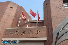 和平小学巡礼2.0 昆明路小学视频封面