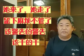 回复留言：她来了，她走了，留下麻烦不管了。他打他的，我打我的视频封面