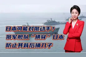 日本可能对俄动手？俄军舰队“横穿”日本！防止其背后捅刀子！