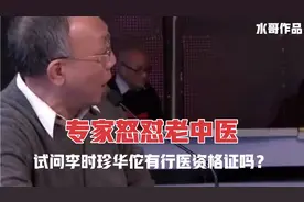 专家怒怼老中医，无行医资格证要被抓视频封面