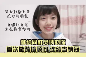 91年负债跨行业找工作，做跨境电商顾问连续当销冠，领导叫我张总视频封面