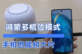 鸿蒙多机位模式，一部手机掌控全局，即拍即得，手机也能拍大片视频封面