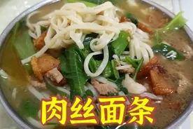 自制肉丝面条，多放肉和菜，这样更好吃，看看怎么做的吧