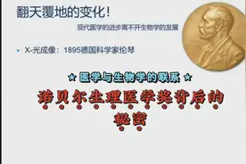 诺奖背后的秘密～现代医学离不开生物学视频封面