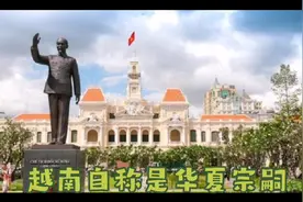 越南自称是华夏宗嗣视频封面