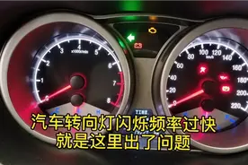 转向灯闪烁频率过快，哪里出问题了？修车小哥教你不花一分钱解决