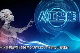 人工智能的发展历程（一）视频封面