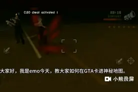 教大家如何在gta进入神秘地图。