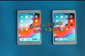 ipadmini2不需要老版本软件直接下载最新版本应用，还能再战几年