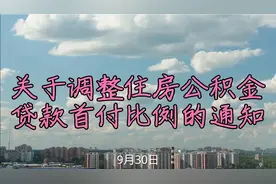 关于调整住房公积金贷款付比例款的通知视频封面