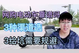 网购电动车靠谱吗？3种渠道可以选，这3个坑要规避！视频封面