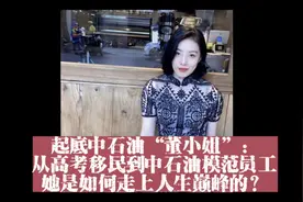 起底中石油“董小姐”：她是如何走上人生巅峰的？视频封面