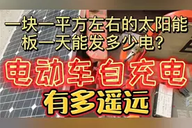 电动车自充电还遥远吗？现场测试一平方的太阳能板一天能发少电