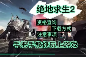 【绝地求生2】手把手教你 资格查询 下载方式 重要注意事项