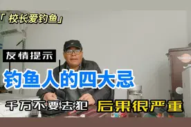 做为钓鱼人的四大忌，千万不要去犯，后果很严重，听校长的没错！视频封面