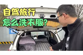 自驾游路上脏衣服怎么清洗？分享自己的一些方法，欢迎一起讨论视频封面