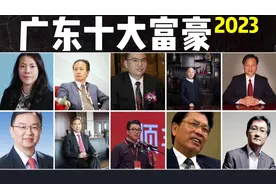 2023广东十大富豪：第5王传福身价1350亿，第三王卫身价1400亿视频封面