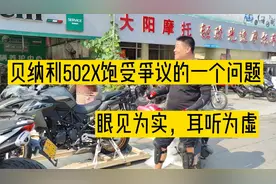 贝纳利502X饱受争议的一个问题，耳听为虚眼见为实今天测量一下