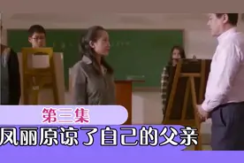 凤丽原谅了自己的父亲 并且家庭美好团聚